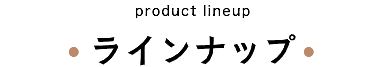 ラインナップ