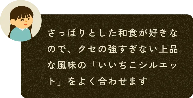 さっぱりとした和食が好きなので、クセの強すぎない上品な風味の「いいちこシルエット」をよく合わせます