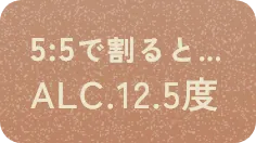 5:5で割るとALC.12.5度