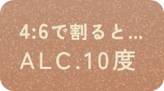 4:6で割るとALC.10度
