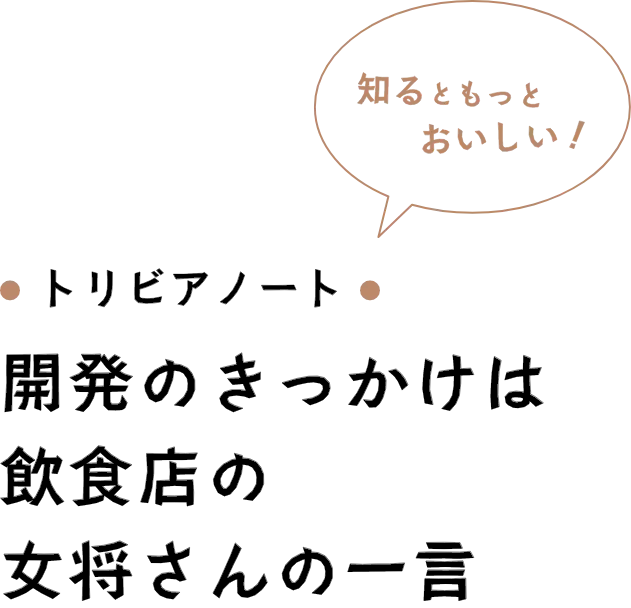 トリビアノート 開発のきっかけは飲食店の女将さんの一言