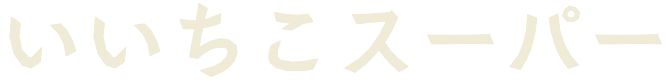 いいちこスーパー