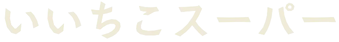 いいちこスーパー