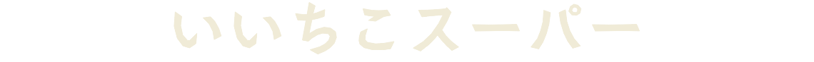 いいちこスーパー