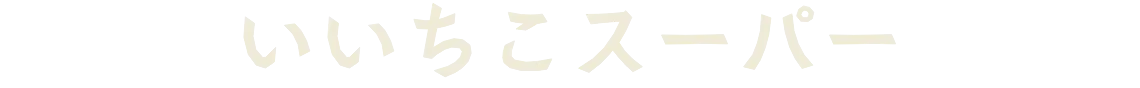 いいちこスーパー