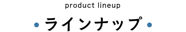 ラインナップ