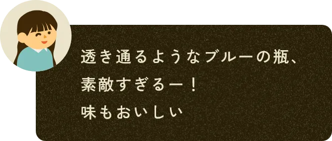 透き通るようなブルーの瓶、素敵すぎるー！　味もおいしい