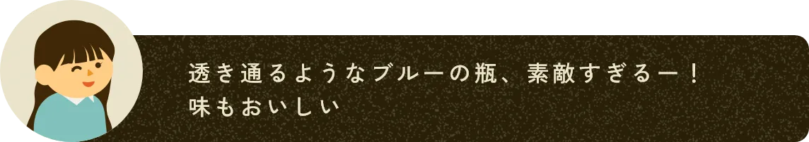 透き通るようなブルーの瓶、素敵すぎるー！　味もおいしい