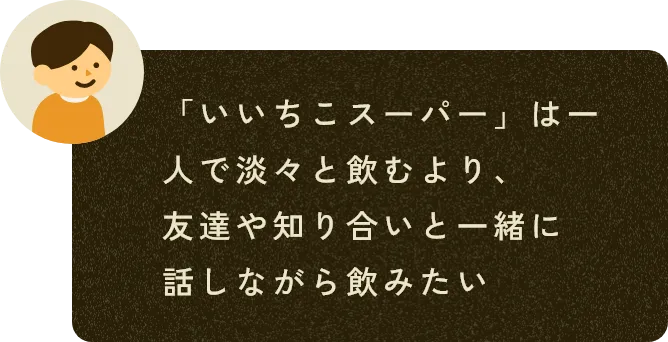 「いいちこスーパー」は一人で淡々と飲むより、友達や知り合いと一緒に話しながら飲みたい