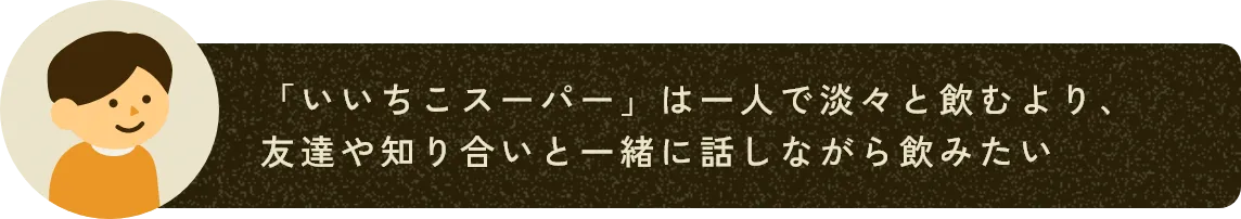 「いいちこスーパー」は一人で淡々と飲むより、友達や知り合いと一緒に話しながら飲みたい