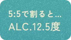 5:5で割るとALC.12.5度