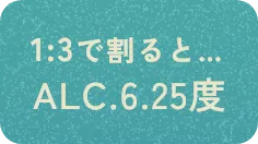 1:3で割るとALC.6.25度