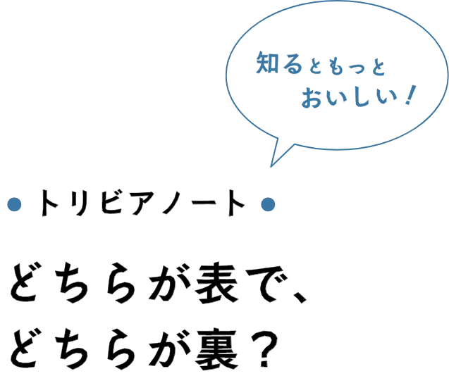トリビアノート どちらが表で、どちらが裏？
