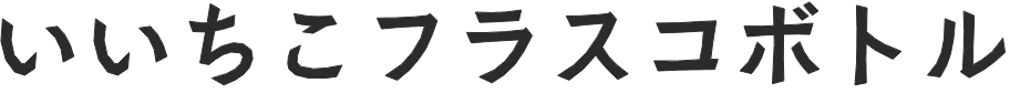 いいちこフラスコボトル