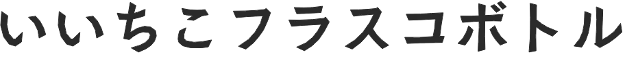 いいちこフラスコボトル