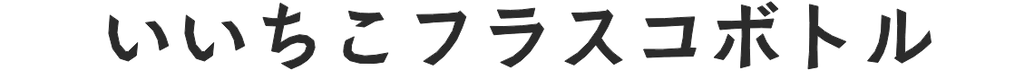 いいちこフラスコボトル
