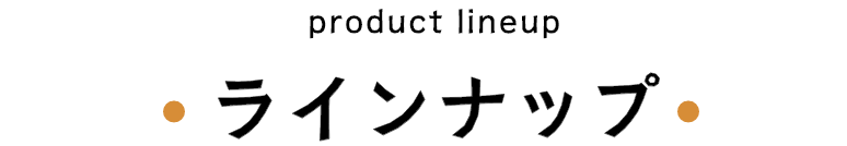 ラインナップ