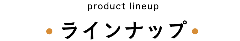 ラインナップ