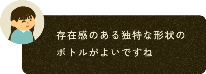 存在感のある独特な形状のボトルがよいですね