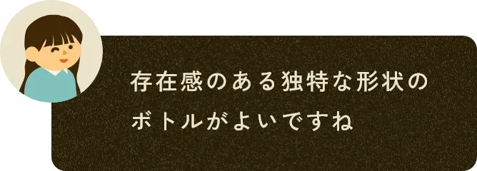 存在感のある独特な形状のボトルがよいですね