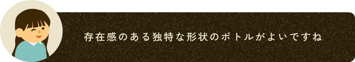 存在感のある独特な形状のボトルがよいですね