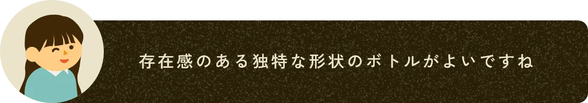 存在感のある独特な形状のボトルがよいですね