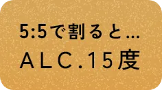 5:5で割るとALC.15度