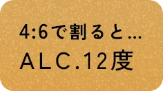 4:6で割るとALC.12度