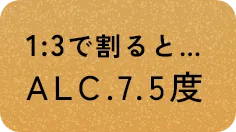 1:3で割るとALC.7.5度