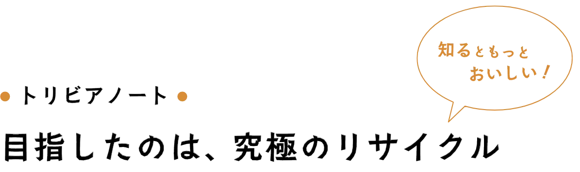 トリビアノート 目指したのは、究極のリサイクル