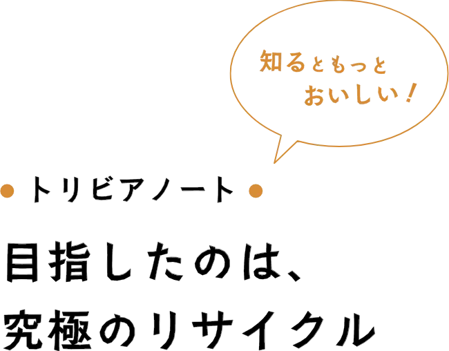 トリビアノート 目指したのは、究極のリサイクル