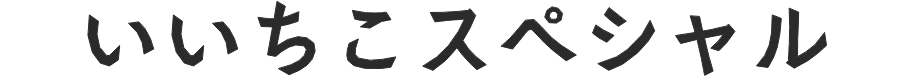 いいちこスペシャル