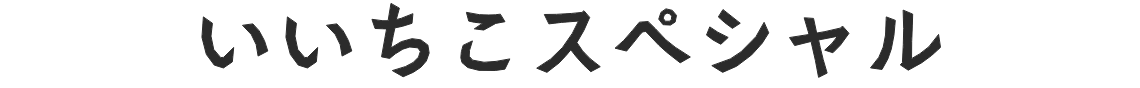 いいちこスペシャル