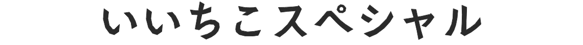 いいちこスペシャル