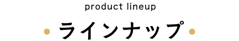 ラインナップ