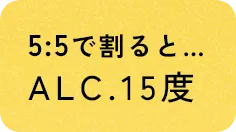 5:5で割るとALC.15度