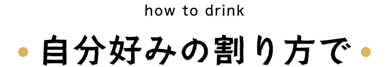 自分好みの割り方で