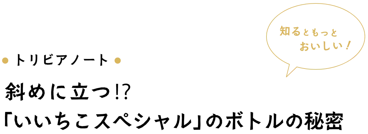 トリビアノート 斜めに立つ！？ 「いいちこスペシャル」のボトルの秘密
