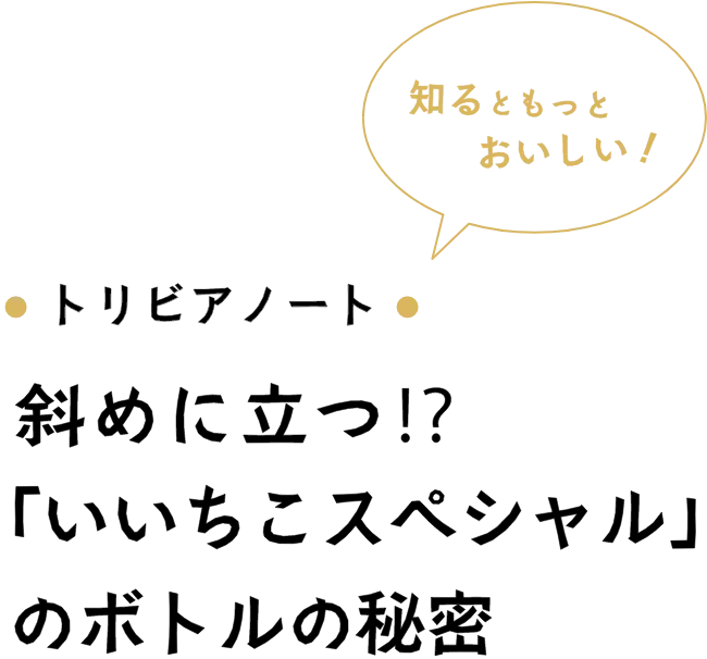 トリビアノート 斜めに立つ！？ 「いいちこスペシャル」のボトルの秘密