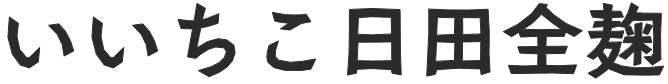 いいちこ日田全麹