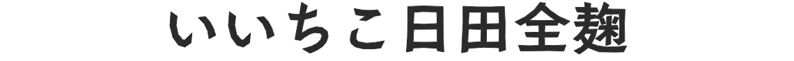 いいちこ日田全麹