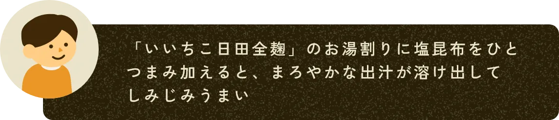 「いいちこ日田全麹」のお湯割りに塩昆布をひとつまみ加えると、まろやかな出汁が溶け出してしみじみうまい