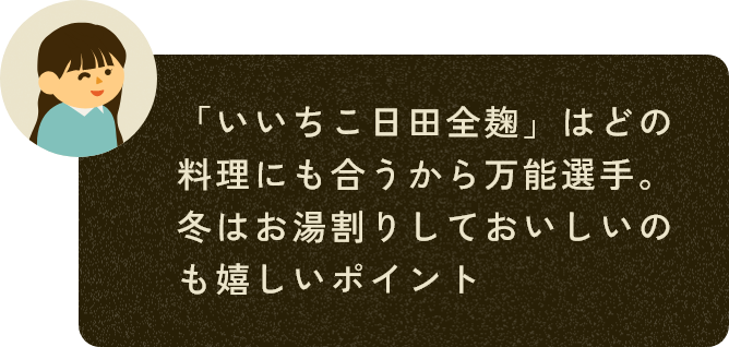 「いいちこ日田全麹」はどの料理にも合うから万能選手。冬はお湯割りしておいしいのも嬉しいポイント