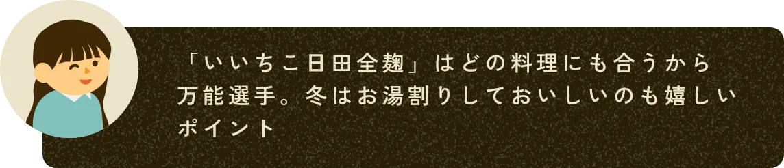 「いいちこ日田全麹」はどの料理にも合うから万能選手。冬はお湯割りしておいしいのも嬉しいポイント