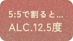 5:5で割るとALC.12.5度