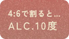 4:6で割るとALC.10度