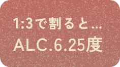 1:3で割るとALC.6.25度