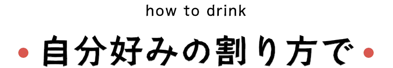 自分好みの割り方で