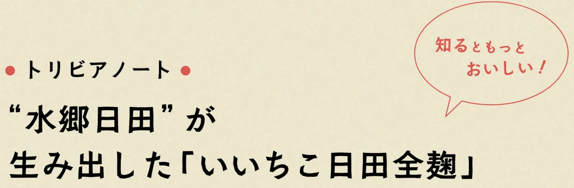トリビアノート “水郷日田”が生み出した「いいちこ日田全麹」