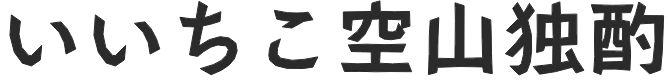 いいちこ空山独酌